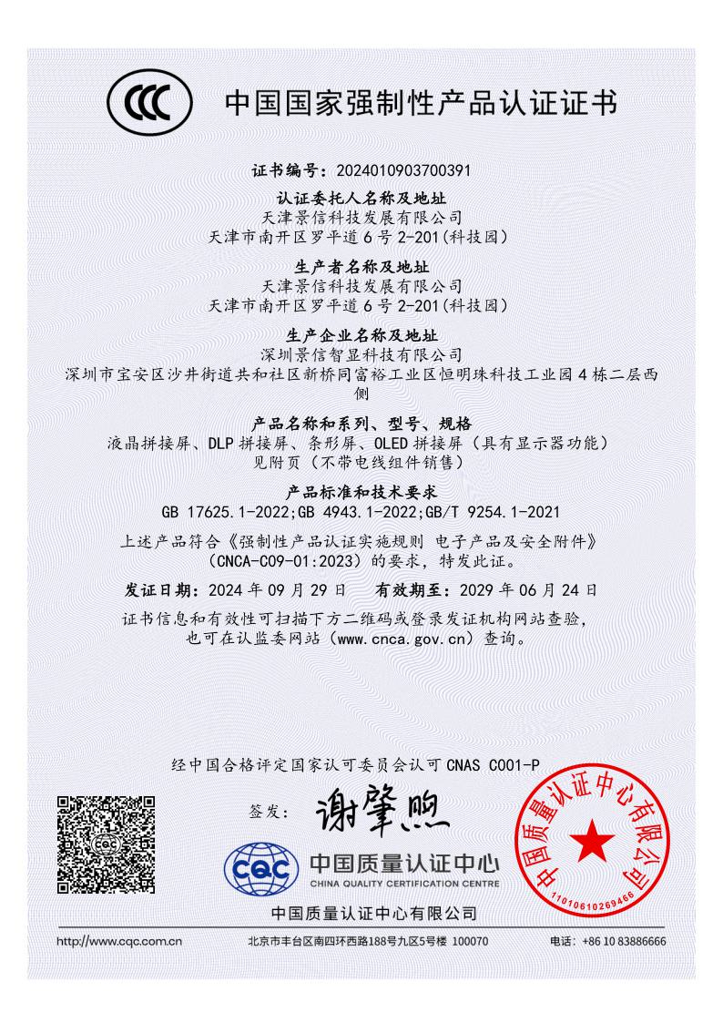 景信科技：3C認證證書(shū)
